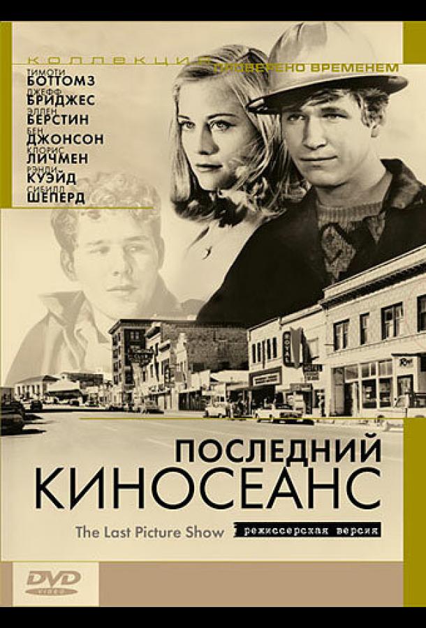 Последний киносеанс 1971 Смотреть Онлайн Бесплатно в Хорошем Качестве