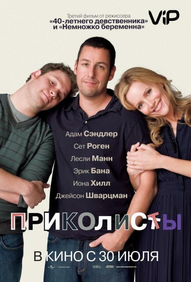 Фильм Приколисты (2009) смотреть онлайн в качестве HD