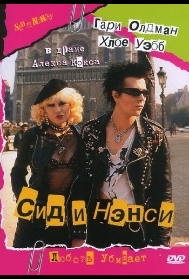 Фильм Сид и Нэнси (1986) смотреть онлайн