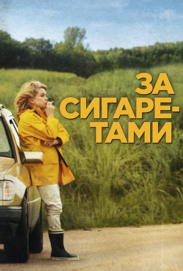 Фильм За сигаретами (2013) смотреть онлайн в хорошем качестве